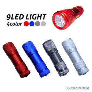 定型外で送料無料(あす楽・代引き¥600~)【コンパクト強力9LEDハンドライト・4カラー】懐中電灯
