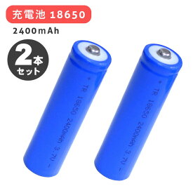 【2本セット】【リチウムイオン充電池18650 青 2400mAh】36g　2個　充電池　充電式　リチウムイオン充電池　電池　18650