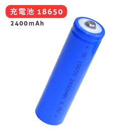 【リチウムイオン充電池18650 青 2400mAh】36g　充電池　充電式　リチウムイオン充電池　電池　18650