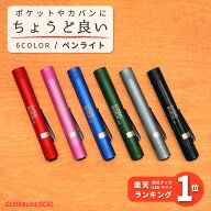 ＼ ちょうど良いペンライト ／ 楽天ランキング1位獲得【1W LEDペンライト 6カラー】1W　100lm　100ルーメ…