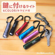 【鍵に付けるライト 6カラー・1LEDカラビナミニライトSK-7181】小型 おしゃれ　オシャレ キーホルダー　…
