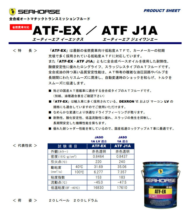 楽天市場】SEAHORSE シーホース ATF EX 20L 全合成油 全国送料 