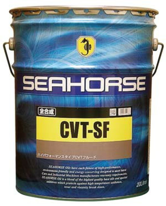 楽天市場】SEAHORSE シーホース CVT−SF 20L 全合成油 全国送料  