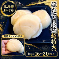 北海道野付産 刺身用ホタテ貝柱 1kg 16-20粒 2Lサイズ｜超特大サイズ｜化粧箱入り｜送料無料