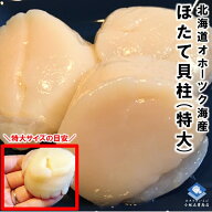 ホタテ ほたて 帆立 ホタテ貝柱 北海道産 化粧箱入 お刺身用 1kg 21-25粒入 特大サイズ Lサイズ 送料無料…