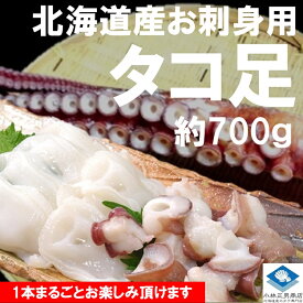 タコ たこ 蛸 北海道産 ミズダコ足 1本約700g お刺身用 条件付き送料無料 冷凍品 ボイル済み