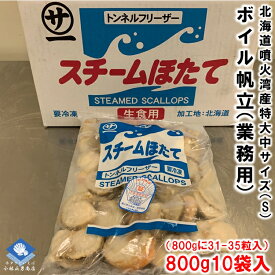 ホタテ ほたて 帆立 冷凍 ボイルホタテ 生食可 噴火湾産 噴火湾加工 800g10パック入 800gに31-35粒入 大中サイズのSサイズ 送料無料 ギフト