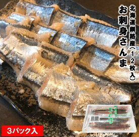 さんま サンマ 秋刀魚 北海道産 お刺身さんま 1パック12枚入 3パック入 条件付き送料無料 秋の味覚 生食可