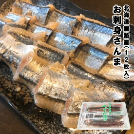 さんま サンマ 秋刀魚 北海道産 お刺身さんま 1パック12枚入 条件付き送料無料 秋の味覚 生食可