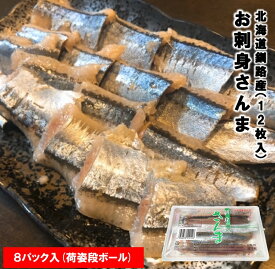さんま サンマ 秋刀魚 北海道産 お刺身さんま 1パック12枚入 8パック入 条件付き送料無料 秋の味覚 生食可