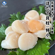 ホタテ ほたて 帆立 ホタテ貝柱 北海道産 お刺身用 1kg 81-100粒入 特小サイズ 6Sサイズ 送料無料 ギフト