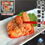 北海道産 花咲ガニ 甲羅盛 1パック約70g 3パック入 幻の蟹と呼ばれる花咲ガニお楽しみください 母の日 ha…