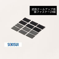 遮熱クールアップ専用面ファスナー【オスメスセット24個セット】遮熱シート 網戸 窓 ガラス 貼り替え用 …