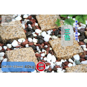 玉砂利 庭石 40kg 玉石 5分(16〜22mm) オリジナル 特選三色 防犯砂利 ガーデニング 玄関 外構 水槽の石 観葉植物