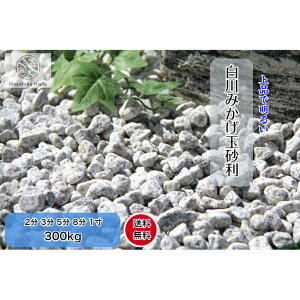 みかげ玉石 300kg 庭石 グレー系 特選天然石 和風御影玉砂利 ガーデニング 外構 園芸 5サイズ 2分(6〜9mm) 3分(10〜15mm) 5分(15〜20mm) 8分(20〜25mm) 1寸(28〜35mm)