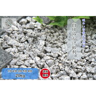 白川みかげ砂利 　20kg　砕石砂利 　防犯砂利　庭砂利　和風ガーディング5サイズ　1分(3~5mm)　2分(6～9m…