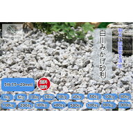 砕石 砂利 天然石 5分(15～20mm)白川みかげ砂利グレー系 庭石 日本庭園 洋風 和風 枯山水庭園 外構 和美 …