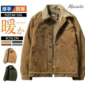 M~6XL ボアジャケット メンズ コーデュロイ ジャケット メンズ 大きいサイズ ゆったり フライトジャケット ボアジャケット ミリタリージャケット 裏起毛 ボア 冬服 秋冬 厚手 暖かい 裏ボア アウター 防寒 保温 カジュアル おしゃれ ファッション