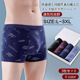 L~3XL 3枚セット ボクサーパンツ セット ローライズボクサーパンツ 柄パンツ 通気性 メンズ 無地 抗菌 肌着 メンズ 吸水速乾 メンズ下着 男性下着 パンツ アンダーウェア 男 メンズインナーパンツ ボクサー ローライズ 綿 コットンパンツ おしゃれ