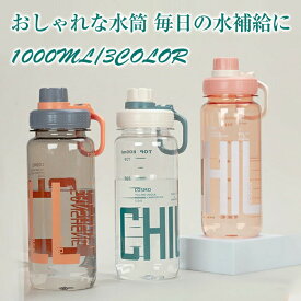 送料無料 1000ml 水筒 1リットル かわいい 大容量 1L 漏れ防止 直飲み 人気 子ども 洗いやすい アウトドア スポーツ キャンプ ランニング ジム 自転車 ウォーターボトル 目盛り おしゃれ 韓国 軽量 水分補給 クリアボトル おすすめ