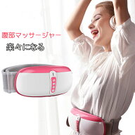 腹部マッサージャー ウエストベルト 電動 腹部マッサージ お腹 腰 ウエスト 背中 お尻 マッサージ器 温熱…