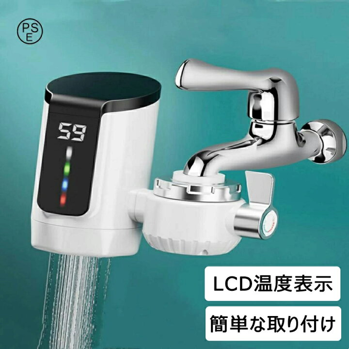 楽天市場】蛇口 お湯 温水蛇口 蛇口 温水ヒーター 家庭用電気蛇口 電気 