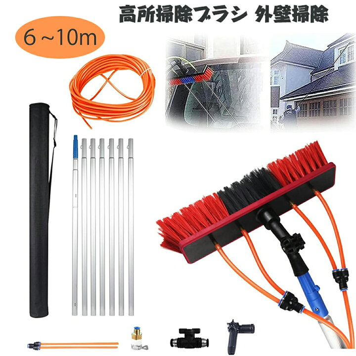 楽天市場】高所掃除ブラシ 外壁掃除 6m~10m 掃除ブラシ長い 給水伸縮 