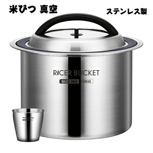 米びつ 真空 10KG 12.5KG 米櫃 密閉米びつ 保存容器 負圧シール ステンレス製の米びつ ライスストッカー 304ステンレス鋼 業務用 家用 大容量 乾燥 密閉容器 防虫 密閉式 お米ケース 防湿 緑豆、