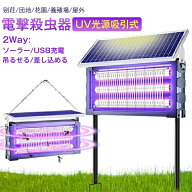 電撃殺虫器 屋外用 防水 ソーラー uv光源吸引式 蚊取り器 usb充電式 大容量 電気蚊取り器 蚊取りランプ …