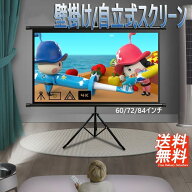 プロジェクタースクリーン 60インチ 80インチ 100インチ 120インチ 自立式 三脚 4K対応 16:9 大画面 コン…