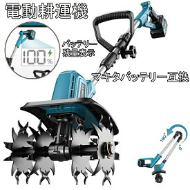 【2026最新進化版】耕運機 ミニ耕運機 電動耕運機 充電式耕うん機 コードレス マキタ18Vバッテリー互換 電動ガーデン耕運機 小型 家庭用 電動耕うん機 充電式耕運機 種まき機 4枚刃 強力 ハイパワー 畑 農機具 耕運幅22cm 伸縮可能 菜園 耕す 土壌耕作 バッテリー別売り