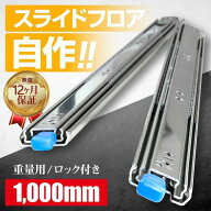 スライドレール 重量用 1000mm/250mm/300mm/400mm/500mm/700mm/1500mm ロック付き仕様 ハイエース スライ…