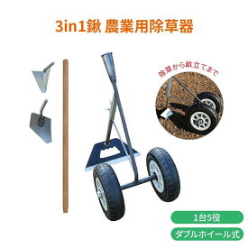三角ホー 鍬 農業用三合一除草マジック器【腰を痛めずに立ったまま農作業溝！】溝掘り鍬は 3in1 溝掘り・除草・耕土・土かぶせが可能 マンガン鋼製 三角ほー 三角鍬 二輪アシスト鋤プラウ 二重軸三合一多機能草取り機 軽量 丈夫 耐久性 使いやすい 人気 作業効率化