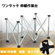 作業台 折りたたみ 4本/6本/8本/10本/12本/15本脚 ワークベンチ 組立不要 瞬速3秒設置 軽量 アルミ製 ワ…