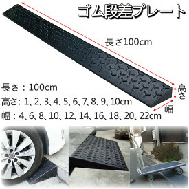 段差解消スロープ 段差スロープ ゴム 天然ゴム製 丈夫 段差プレート 転倒防止 ハイステップコーナー 車椅子 高さ1cm 2cm 3cm 4cm 5cm 6cm 7cm 8cm 9cm 10cm