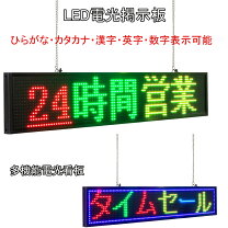 楽天市場】店舗電光掲示板の通販