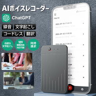 AIボイスレコーダー ChatGPT連携＆自動文字起こし 会議録音・議事録作成・通話録音対応 ボイスレコーダー…