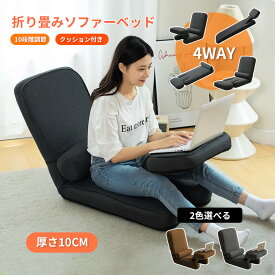 【テーブル搭載&腰枕付属】 折りたたみソファーベッド 一人用 4way 座椅子 リクライニング 折り畳み式 背面&テーブル5段階調整 ソファ 1人掛け 脚なし カウチソファ ハイバック くつろぎ テレワーク 読書 新入居用 在宅 ごろ寝 家具 お昼寝 フロアソファ