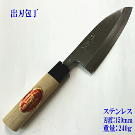 出刃包丁　150mm　ステンレス　銀紙3号　『政豊』【包丁】【日本製】