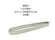 美粧　うぶげ抜き　シルバー　75mmステンレス　日本製
