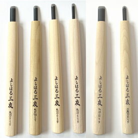 よしはる　三友　彫刻刀　バラ 単品印刀（4mm・6mm・9mm）・平刀（6mm・9mm）丸刀（4mm・6mm・7.5mm・9mm）印刀12mm・丸刀12mm・三角刀6mm