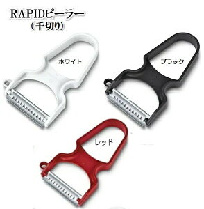 VICTORINOX(ビクトリノックス)RAPIDピーラー 千切り3カラー ホワイト ・ ブラック・レッド【VICTORINOX(ビクトリノックス)】