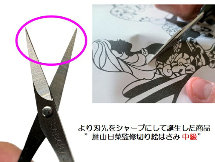楽天市場 蒼山日菜監修 切り絵はさみdsa 100m Canary中級 切り絵 レース切り絵クラフト用ハサミ 日本製 刃物の政豊 楽天市場店