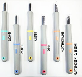 義春刃物マルイチ彫刻刀 【SX】　バラ/単品ラバーグリップ全6種類 中丸・小丸・三角・平刀・印刀・左用印刀【よしはる】