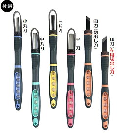 義春刃物よしはる彫刻刀 【GX-NEO】バラ/単品ラバーグリップ全6種類 中丸・小丸・三角・平刀・印刀・左用印刀