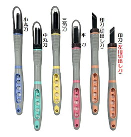 義春刃物マルイチ彫刻刀 【SX-NEO】バラ/単品ラバーグリップ全6種類 小丸・中丸・三角・平刀・印刀・左用印刀【よしはる】