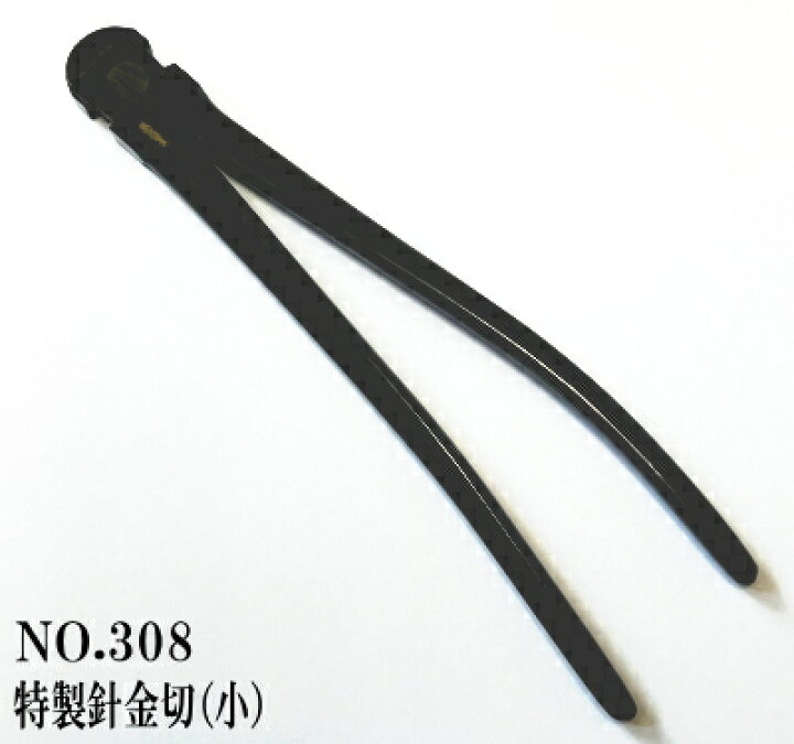 楽天市場】昌国作NO.308 特製針金切（小） 昌国特製品【昌国】【盆栽 