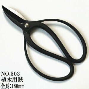 昌国作NO.503 植木用鋏 全長180ミリ【昌国】【盆栽】【剪定鋏】【植木鋏】