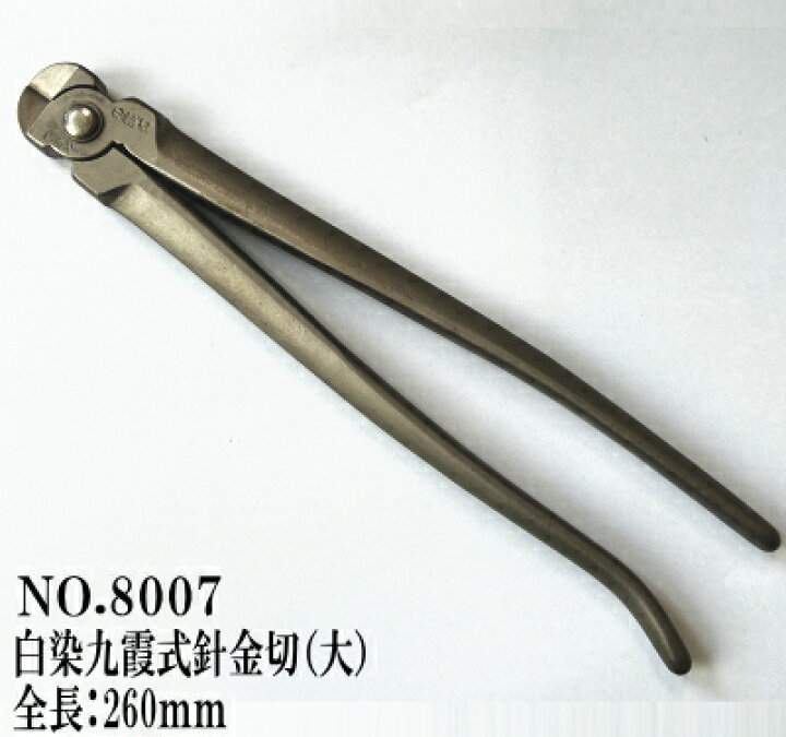 楽天市場】昌国作NO.8007 白染九霞式 針金切（大）全長260ミリ 外箱 