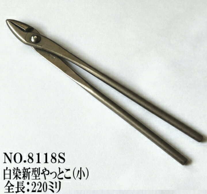 楽天市場】昌国作NO.8118S 白染新型やっとこ（小）全長220ミリ【昌国 